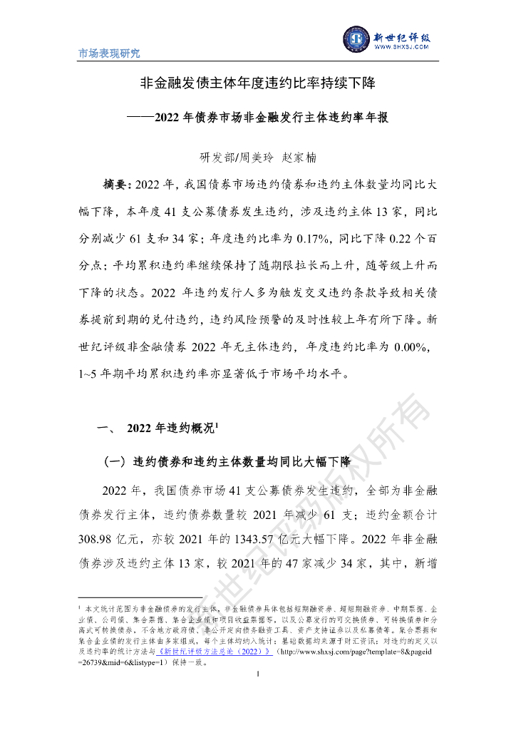 新世纪评级：非金融发债主体年度违约比率持续下降——2022年债券市场非金融发行主体违约率年报
