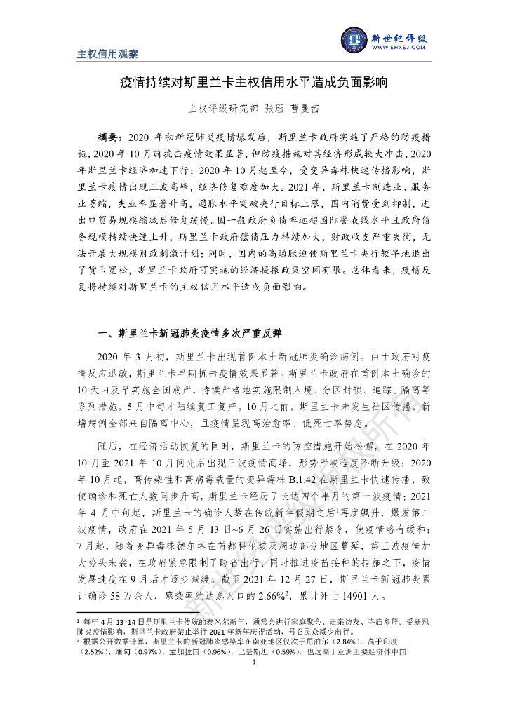 新世纪评级：疫情持续对斯里兰卡主权信用水平造成负面影响