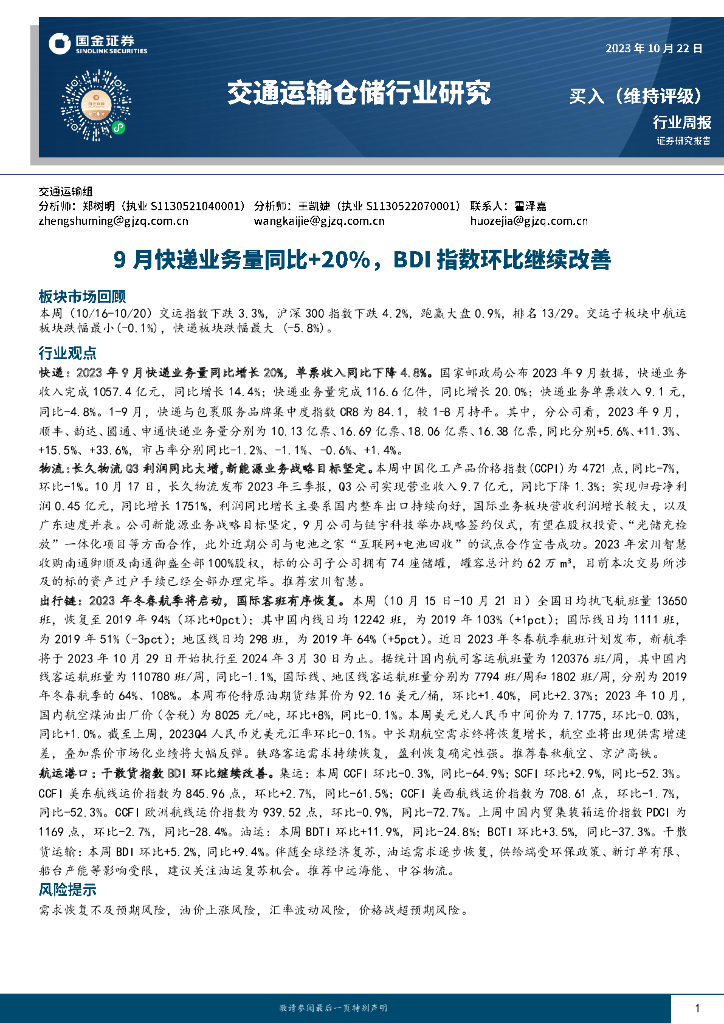 国金证券:交通运输仓储行业研究:9月<em>快递</em>业务量同比+20%,BDI指数环比继续改善 海报