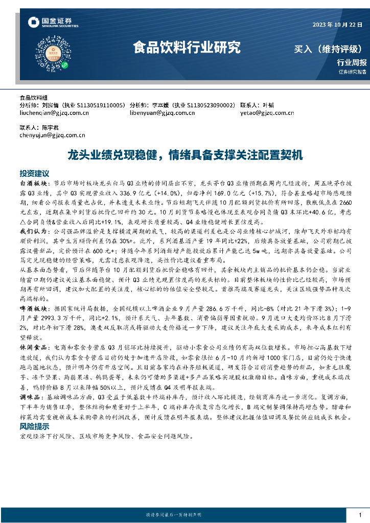 国金证券：食品饮料行业研究：龙头业绩兑现稳健，情绪具备支撑关注配置契机
