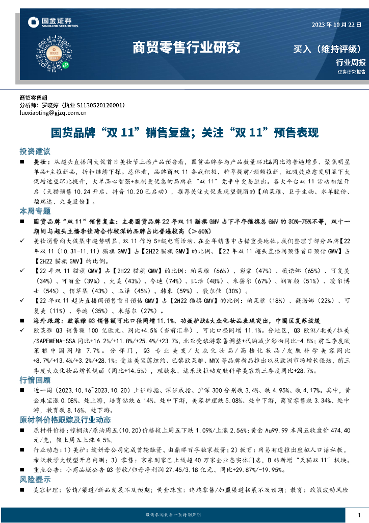 国金证券：商贸零售行业研究：国货品牌“双11”销售复盘；关注“双11”预售表现