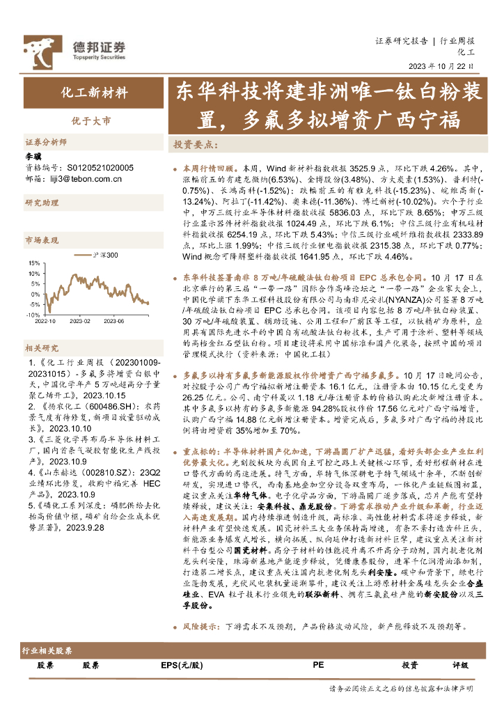 德邦证券：化工新材料行业周报：东华科技将建非洲唯一钛白粉装置，多氟多拟增资广西宁福 海报