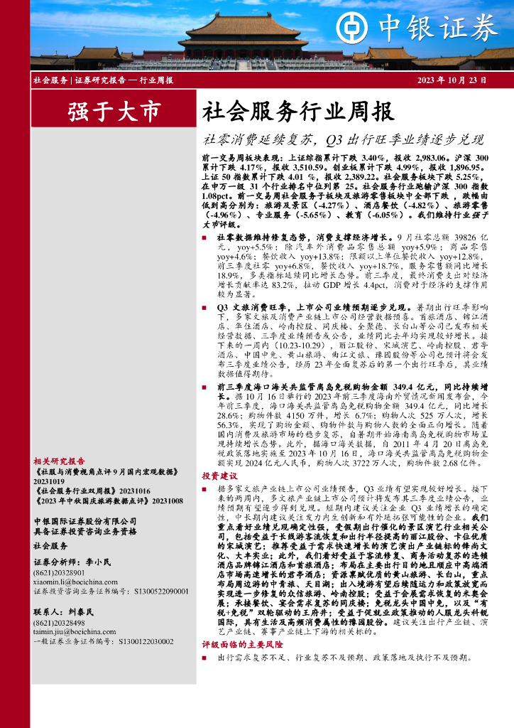 中银证券：社会服务行业周报：社零消费延续复苏，Q3出行旺季业绩逐步兑现