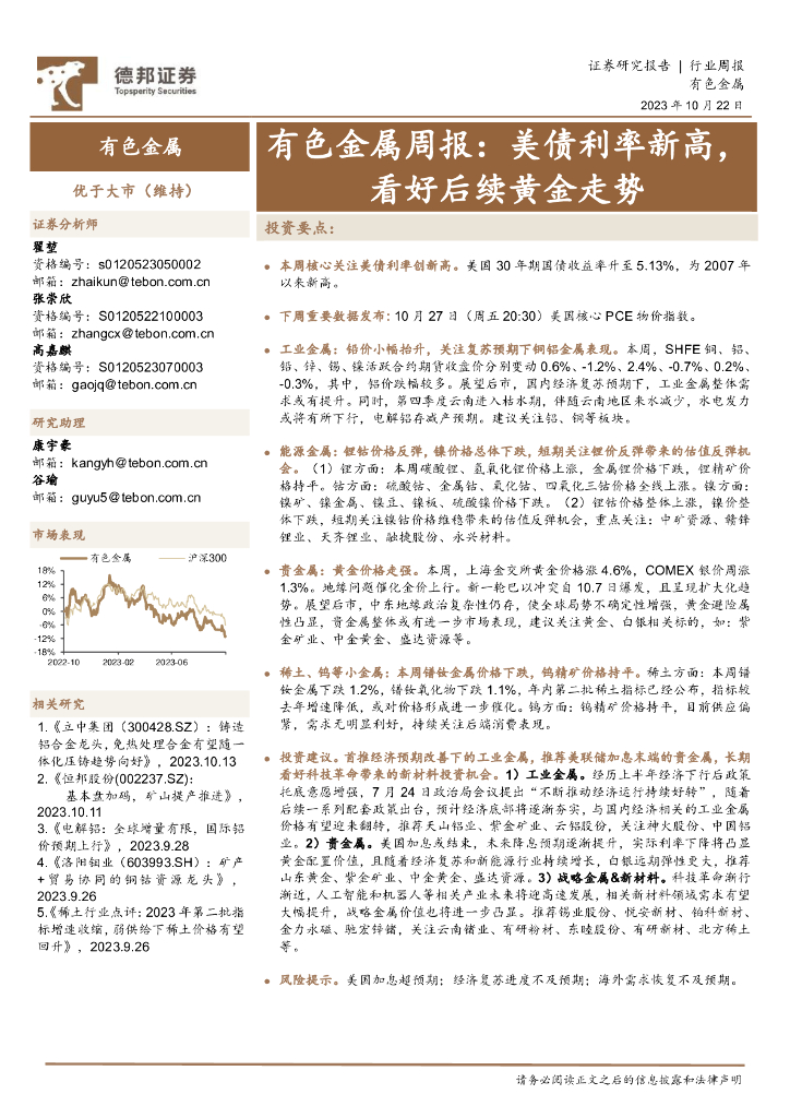 德邦证券：有色金属周报：美债利率新高，看好后续黄金走势