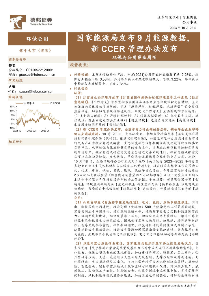 德邦证券：环保与公用事业周报：国家能源局发布9月能源数据，新CCER管理办法发布