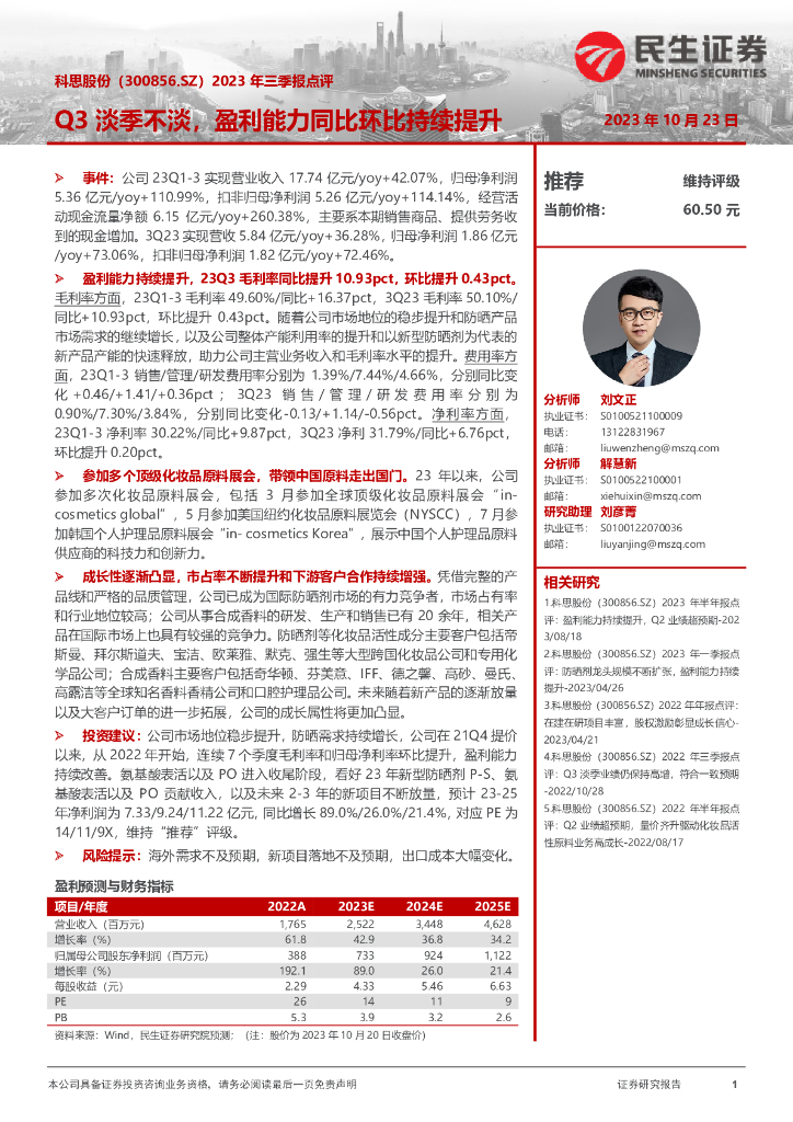 民生证券：科思股份（300856）-2023年三季报点评：Q3淡季不淡，盈利能力同比环比持续提升