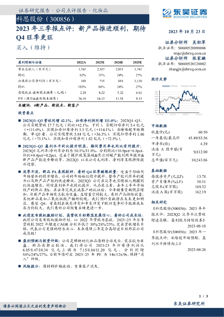 东吴证券：科思股份（300856）-2023年三季报点评：新产品推进顺利，期待Q4旺季更旺