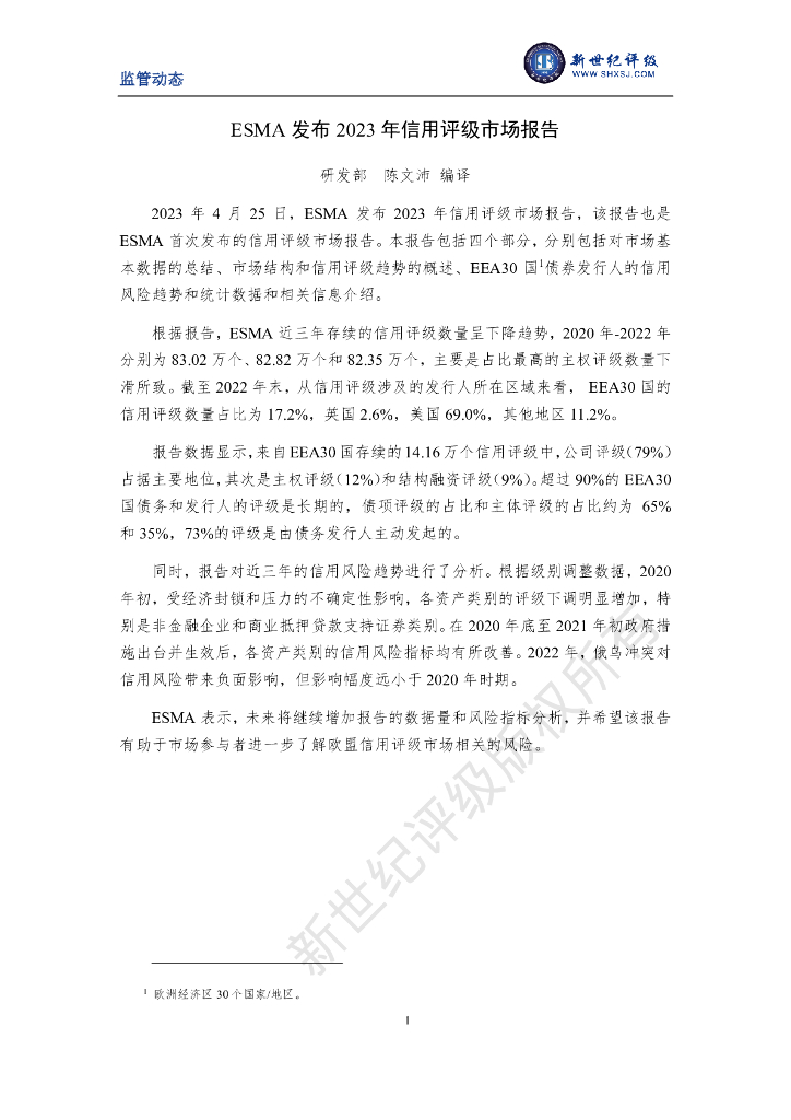 新世纪评级：ESMA发布2023年信用评级市场报告