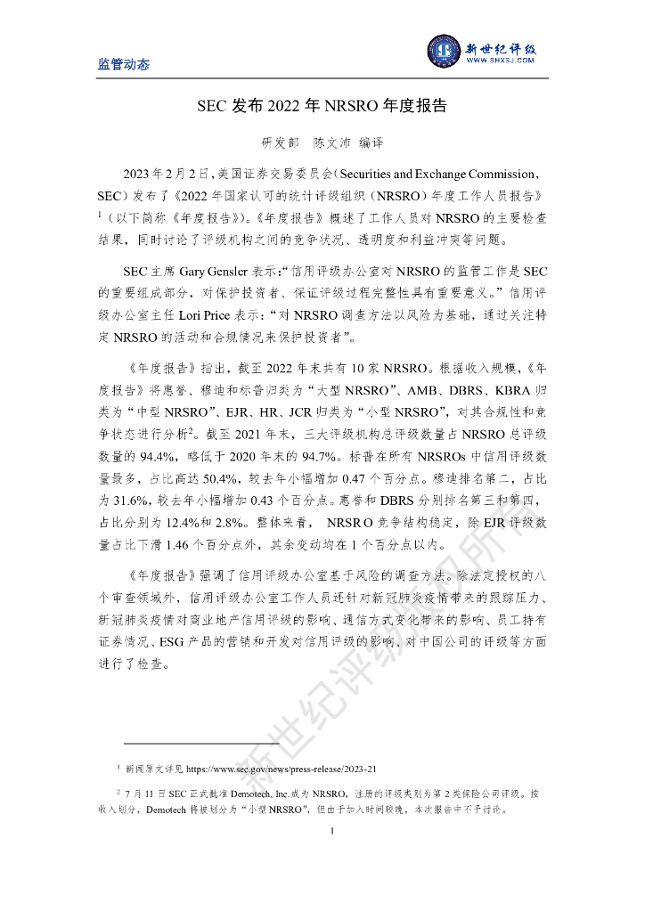 新世纪评级：SEC发布2022年NRSRO年度报告