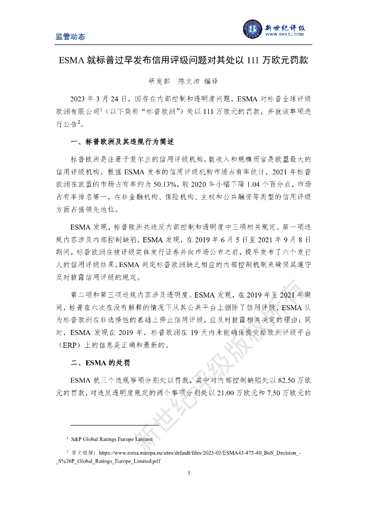 新世纪评级：ESMA就标普过早发布信用评级问题对其处以111万欧元罚款