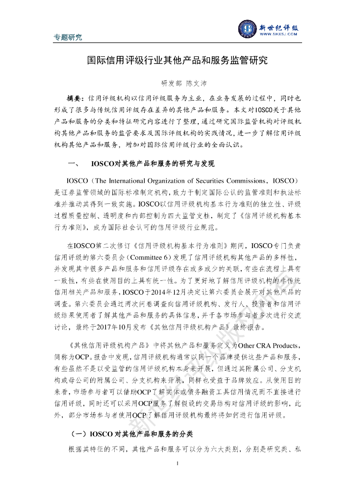 新世纪评级：国际信用评级行业其他产品和服务监管研究