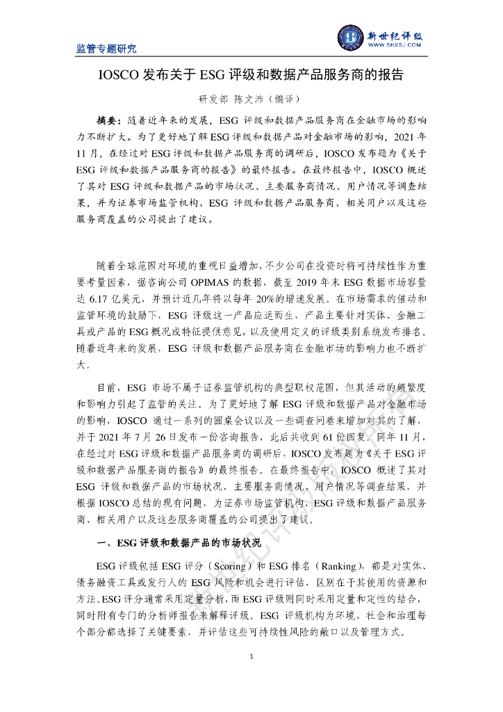 新世纪评级：IOSCO发布关于ESG评级和数据产品服务商的报告