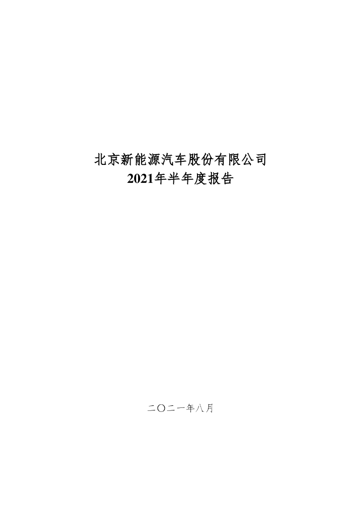 北京新<em>能源</em>汽车股份有限公司中期票据2021年半年度报告 海报