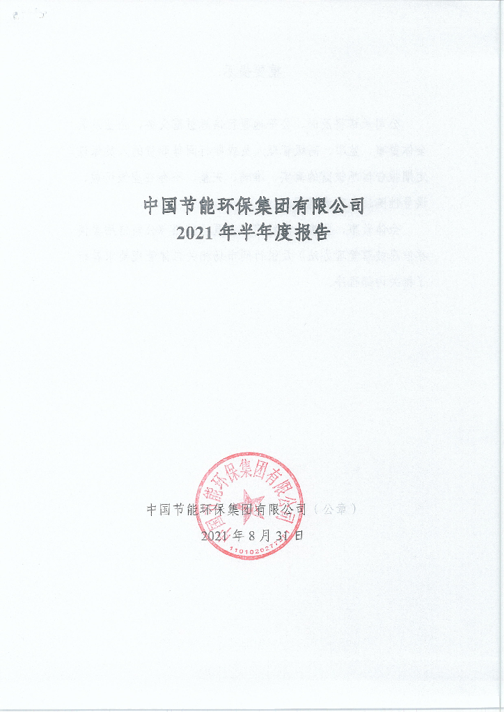 中国节能<em>环保</em>集团有限公司2021年半年度报告