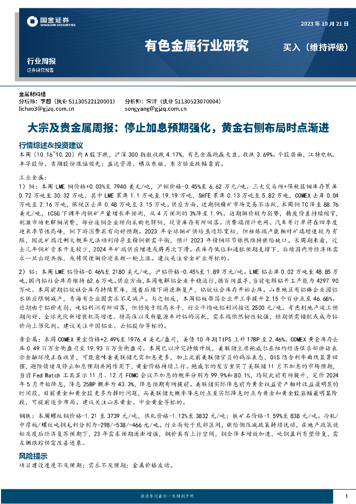 国金证券：大宗及贵金属周报：停止加息预期强化，黄金右侧布局时点渐进