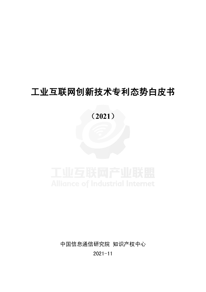 工业互联网产业联盟：工业互联网创新技术专利态势白皮书