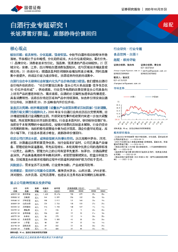 国信证券：白酒行业专题研究1：长坡厚雪好赛道，底部静待价值回归