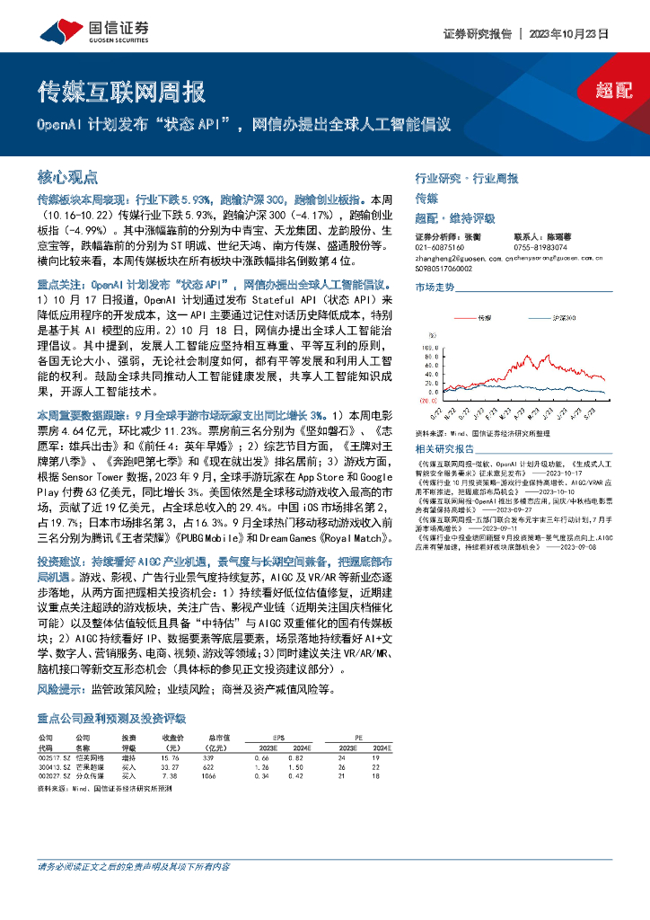 国信证券：传媒互联网周报：OpenAI计划发布“状态API”，网信办提出全球<em>人工智能</em>倡议 海报