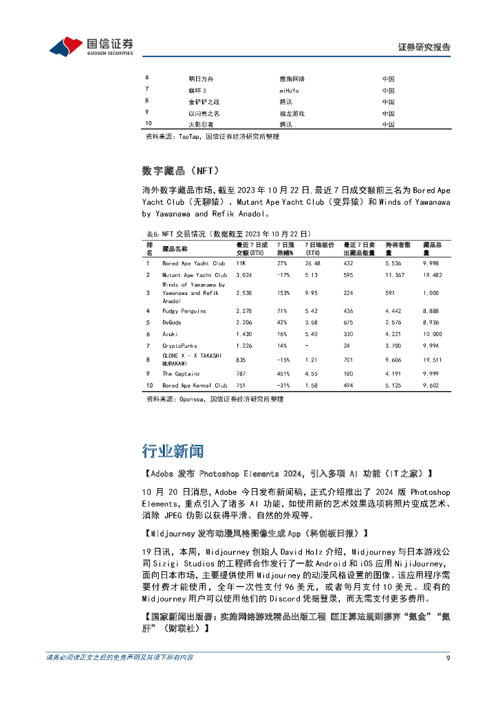国信证券：传媒互联网周报：OpenAI计划发布“状态API”，网信办提出全球人工智能倡议_第9页