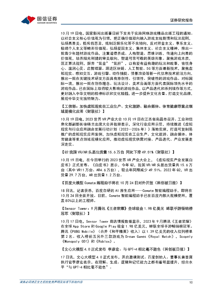 国信证券：传媒互联网周报：OpenAI计划发布“状态API”，网信办提出全球人工智能倡议_第10页