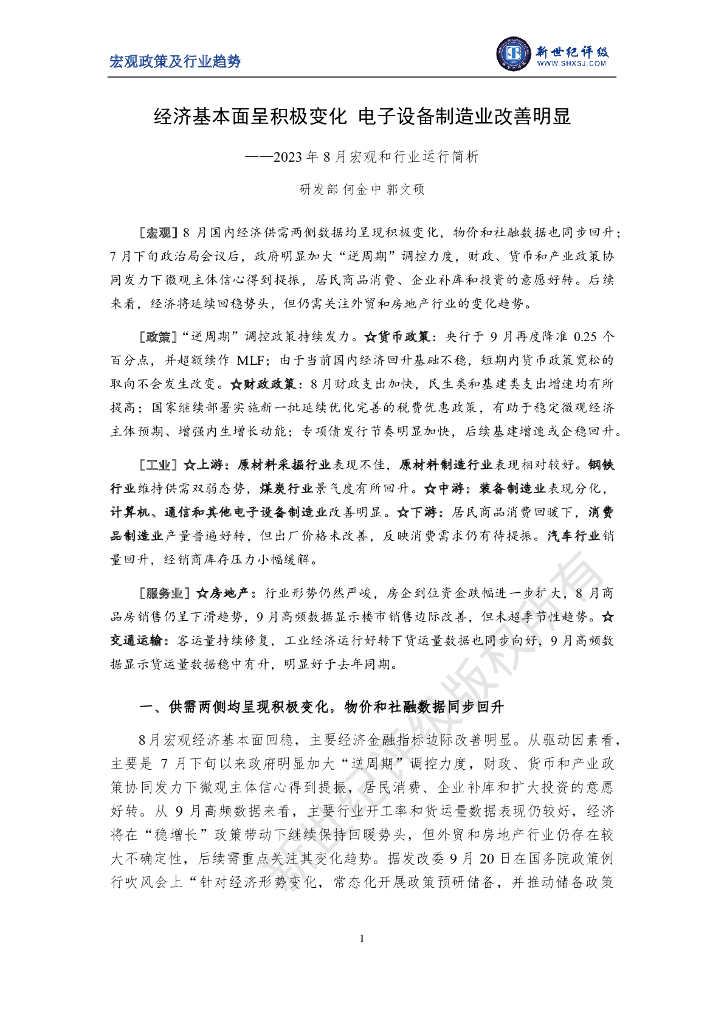 新世纪评级：经济基本面呈积极变化 电子设备制造业改善明显——2023年8月宏观和行业运行简析