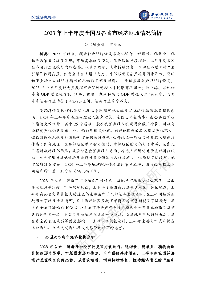 新世纪评级：2023年上半年度全国及各省市经济财政情况简析