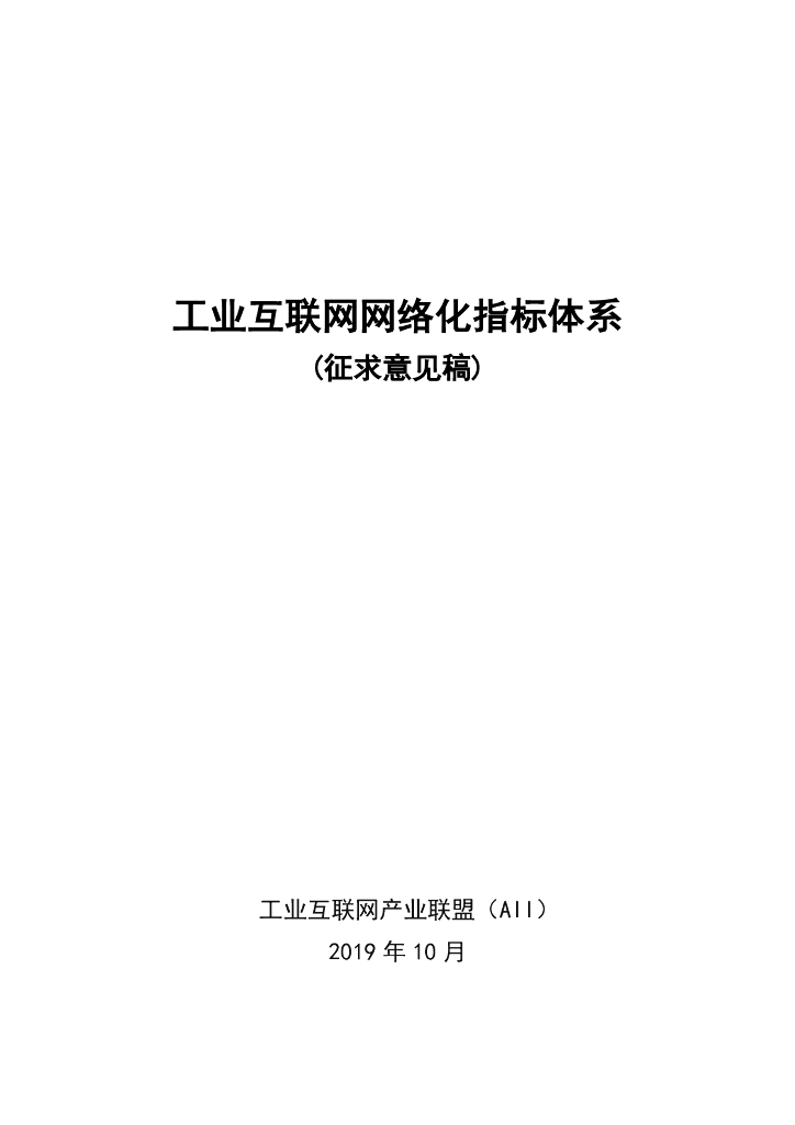 工业互联网产业联盟：工业互联网网络化指标体系(征求意见稿)