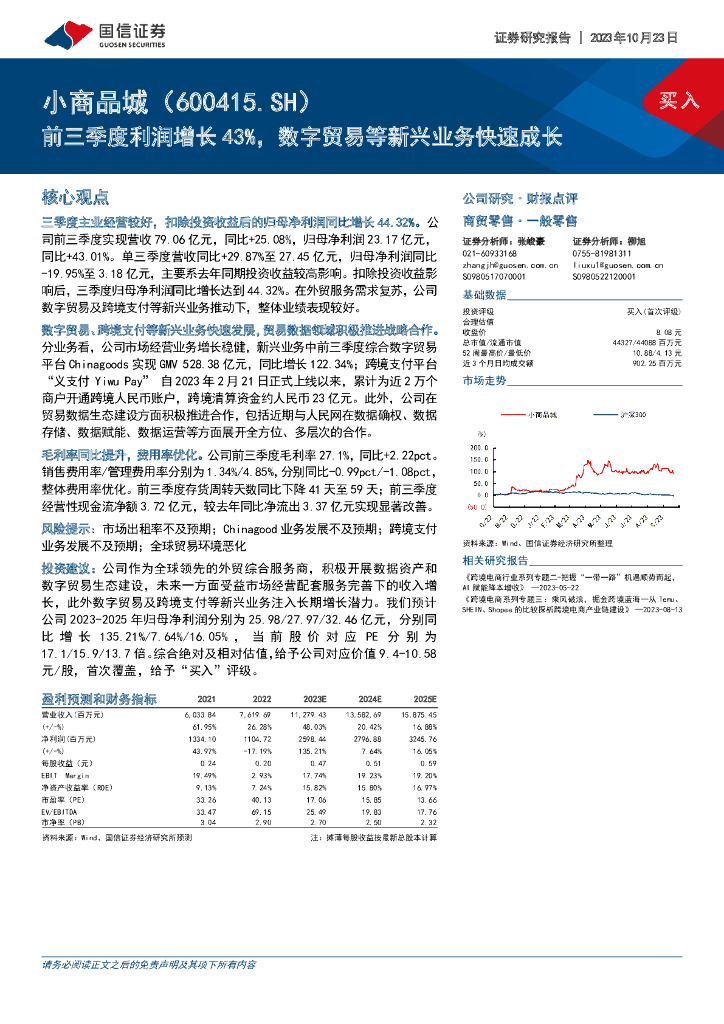 国信证券：小商品城（600415）-前三季度利润增长43%，数字贸易等新兴业务快速成长