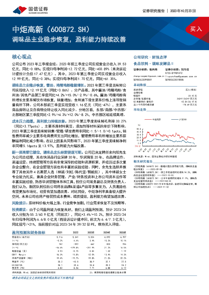 国信证券：中炬高新（600872）-调味品主业稳步恢复，盈利能力持续改善