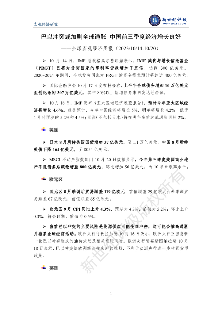 新世纪资信：巴以冲突或加剧全球通胀 中国前三季度经济增长良好——全球宏观经济周报（2023/10/14-10/20）