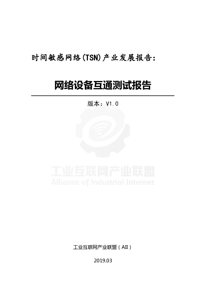 工业互联网产业联盟：时间敏感网络(TSN)产业发展报告：网络设备互通测试报告（2018）