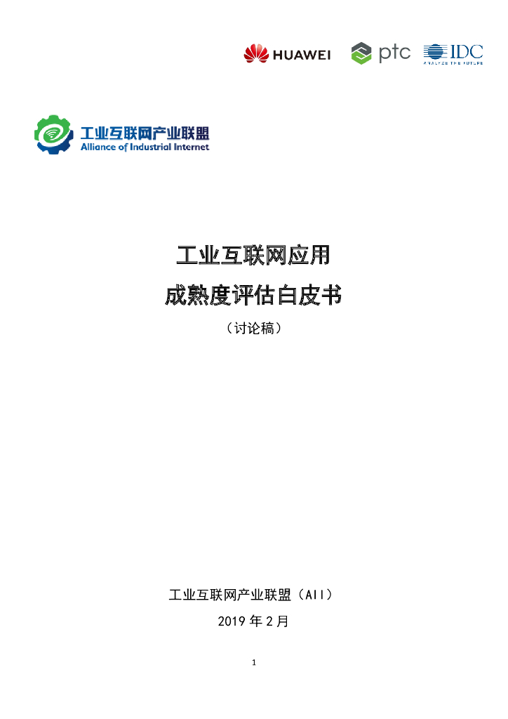 工业互联网产业联盟：工业互联网应用成熟度评估白皮书（讨论稿）