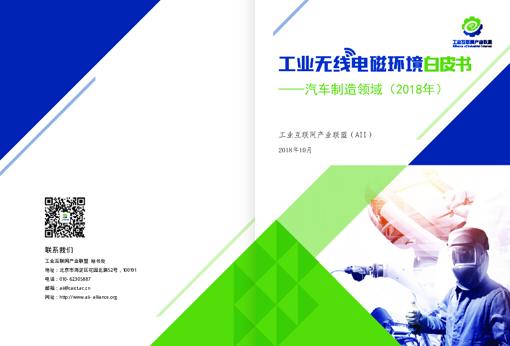 工业互联网产业联盟：工业无线电磁环境白皮书--汽车制造领域（2018）