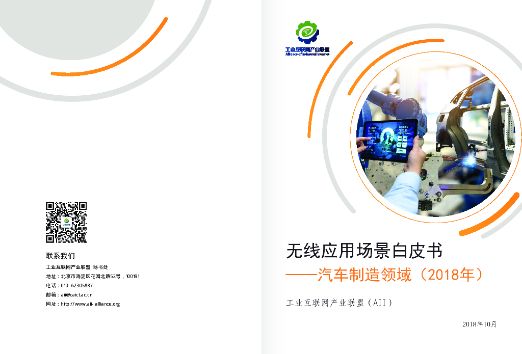 工业互联网产业联盟：无线应用场景白皮书工——汽车制造领域（2018年）