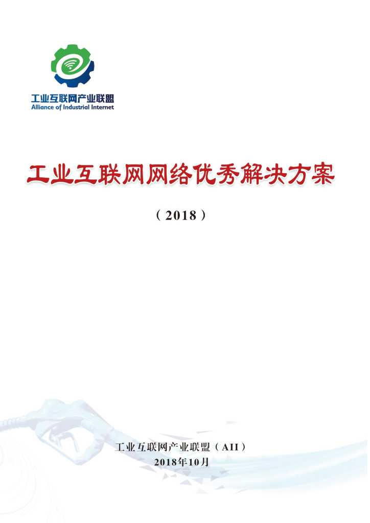 工业互联网产业联盟：工业互联网网络优秀解决方案（2018）