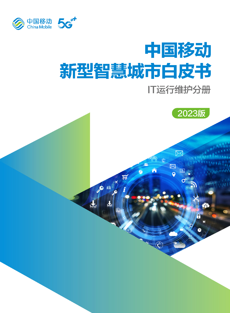 中国移动:中国移动新型<em>智慧城市</em>白皮书(2023版)-IT运维分册