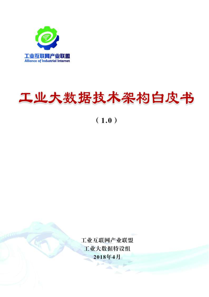 工业互联网产业联盟：工业大数据技术架构白皮书1.0