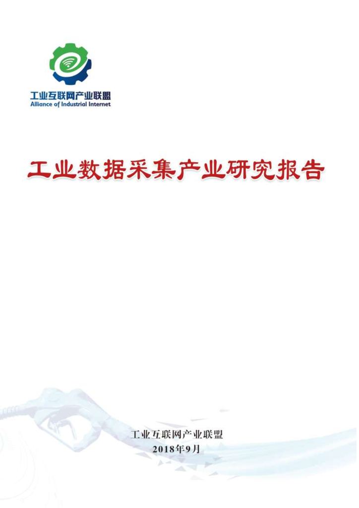 工业互联网产业联盟：工业数据采集产业研究报告