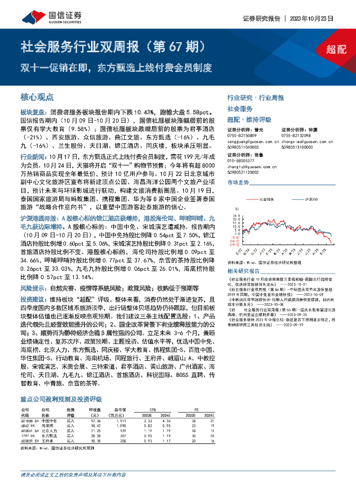 国信证券：社会服务行业双周报（第67期）：双十一促销在即，东方甄选上线付费会员制度