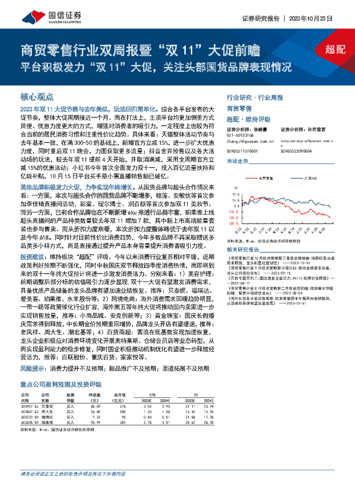 国信证券：商贸零售行业双周报暨“双11”大促前瞻：平台积极发力“双11”大促，关注头部国货品牌表现情况
