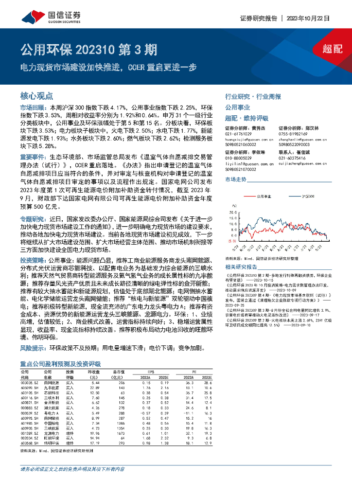国信证券：公用环保202310第3期：电力现货市场建设加快推进，CCER重启更进一步 海报