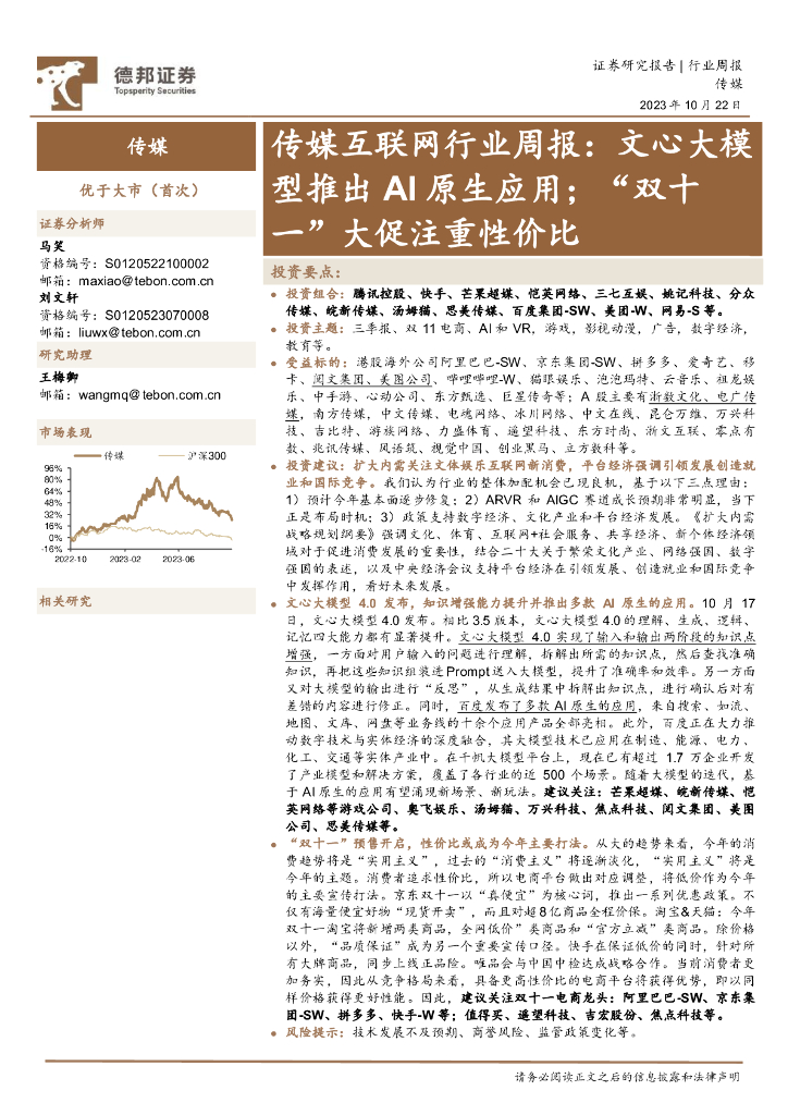 德邦证券：传媒互联网行业周报：文心大模型推出AI原生应用；“双十一”大促注重性价比