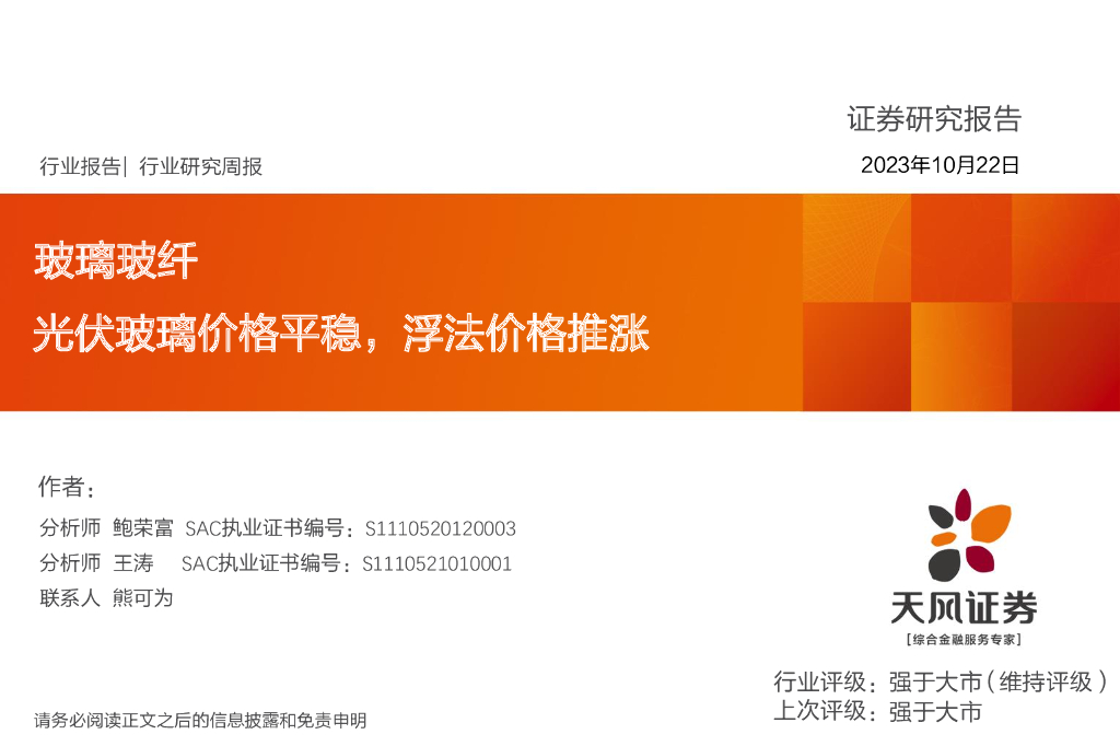 天风证券：玻璃玻纤行业研究周报：光伏玻璃价格平稳，浮法价格推涨