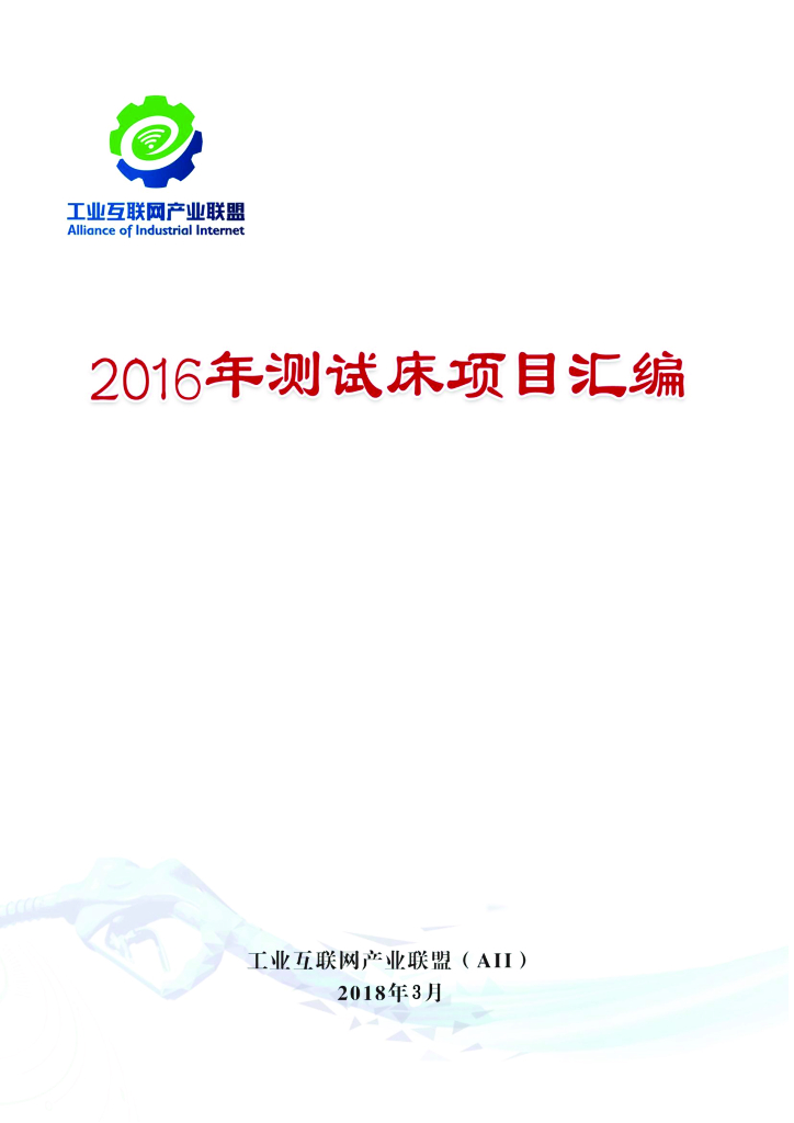 工业互联网产业联盟：2016年测试床项目汇编