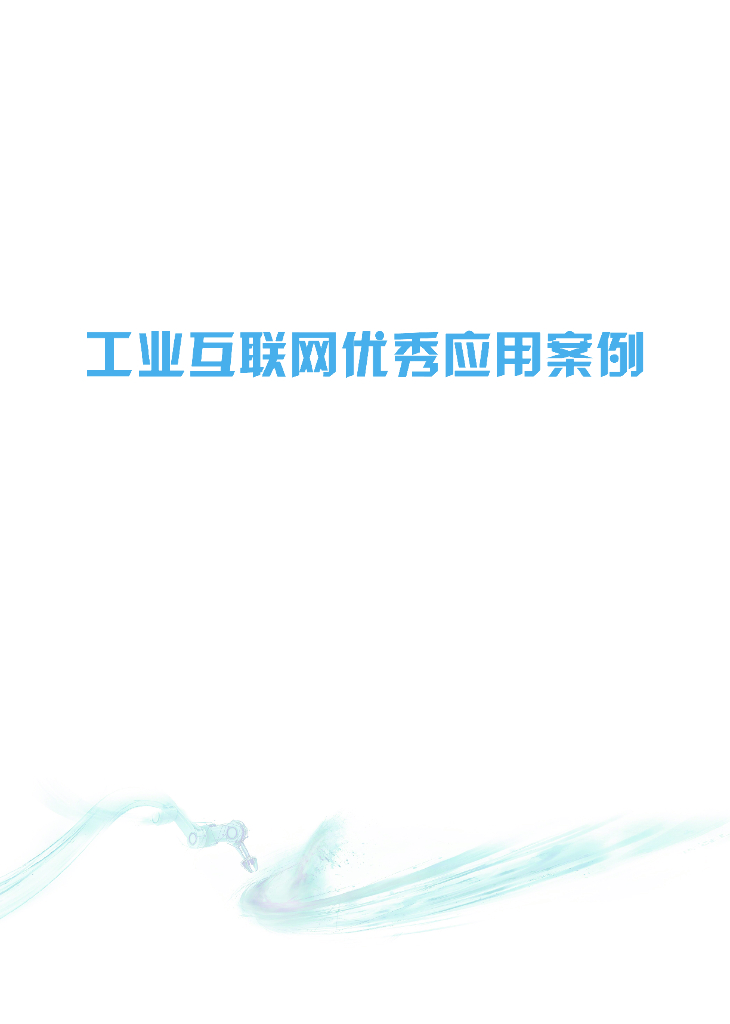 工业互联网产业联盟：工业互联网优秀应用案例（2017）
