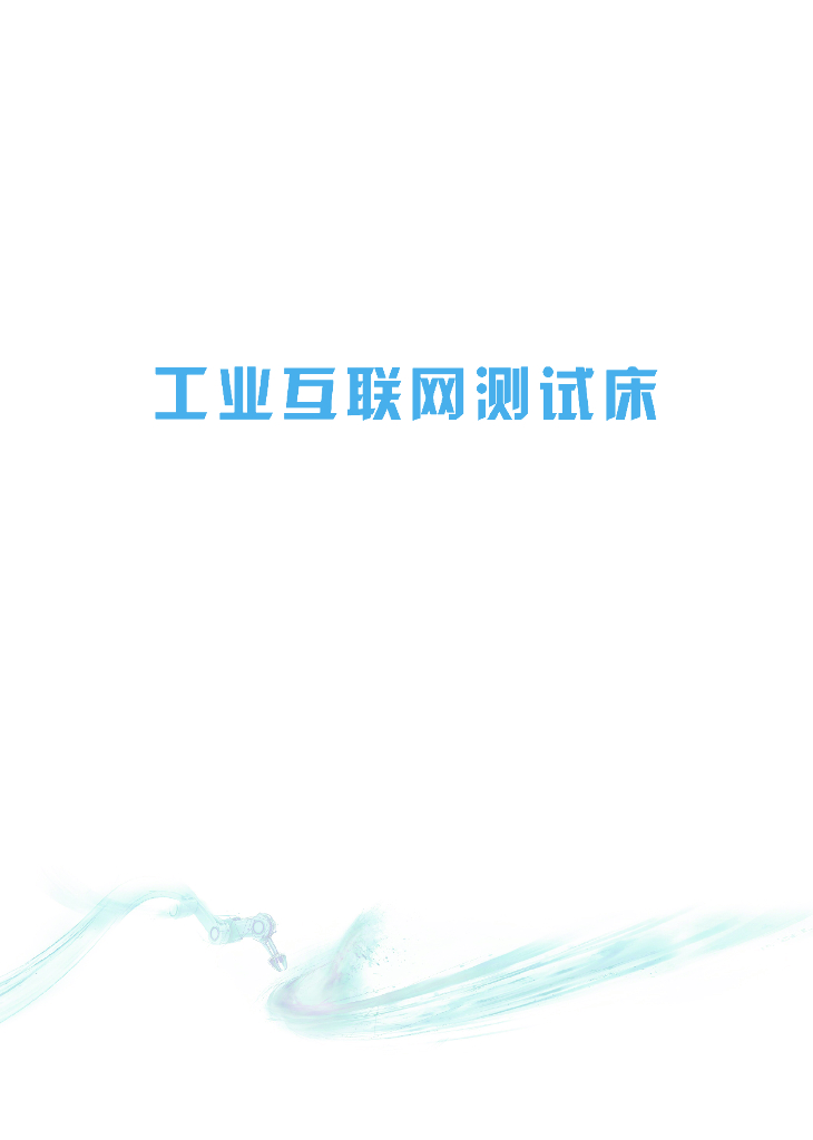 工业互联网产业联盟：工业互联网测试床