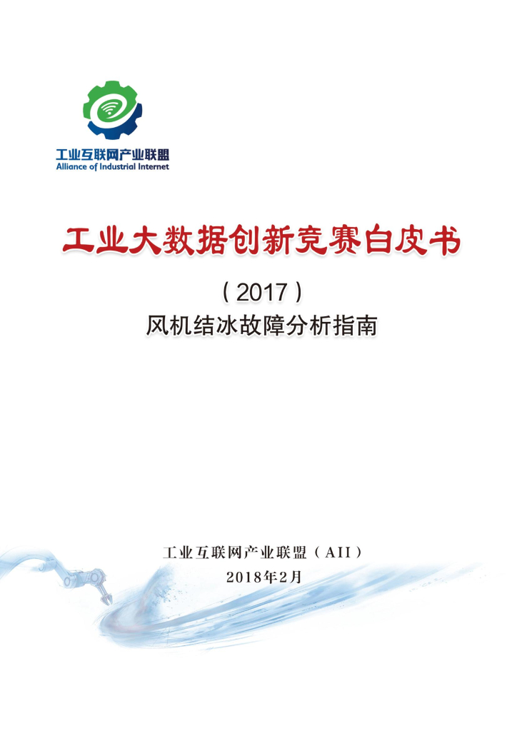 工业互联网产业联盟：工业大数据创新竞赛白皮书-风机结冰故障分析指南（2017）