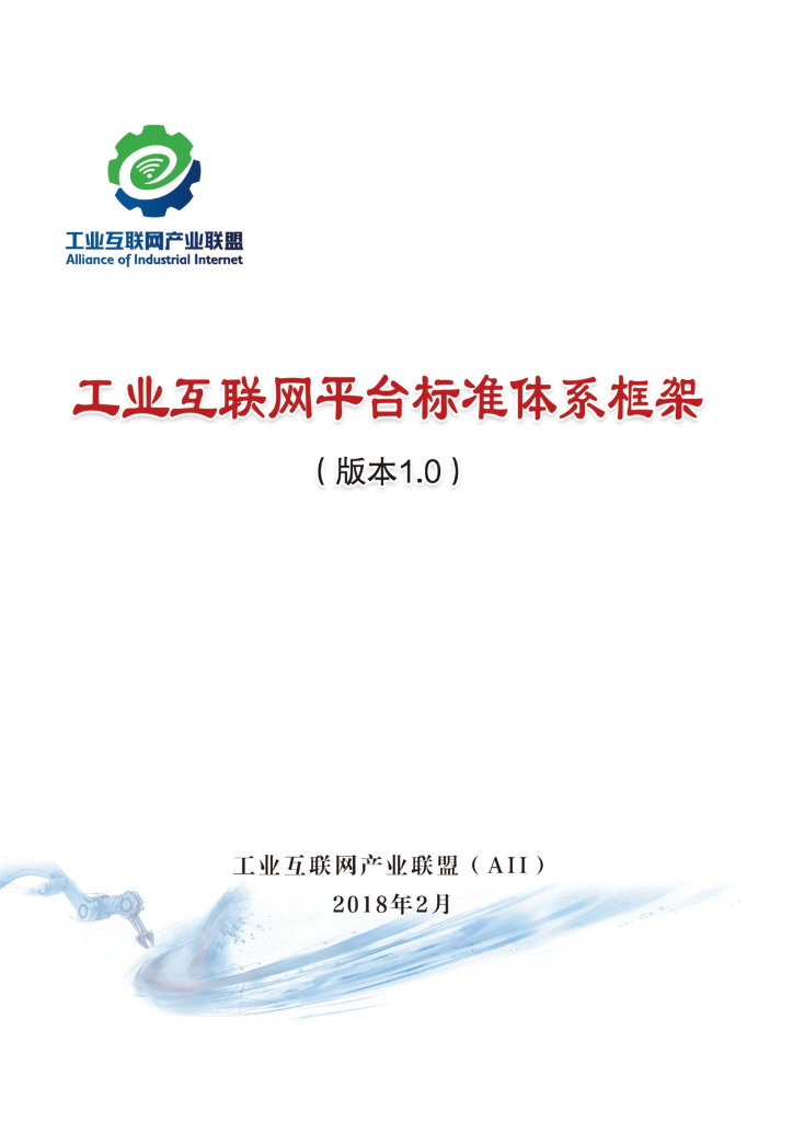工业互联网产业联盟：工业互联网平台标准体系框架（版本 1.0）