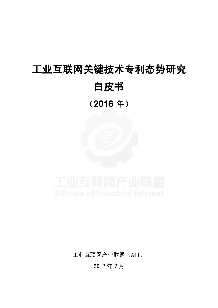 工业互联网产业联盟：工业互联网关键技术专利态势研究白皮书（2016年）