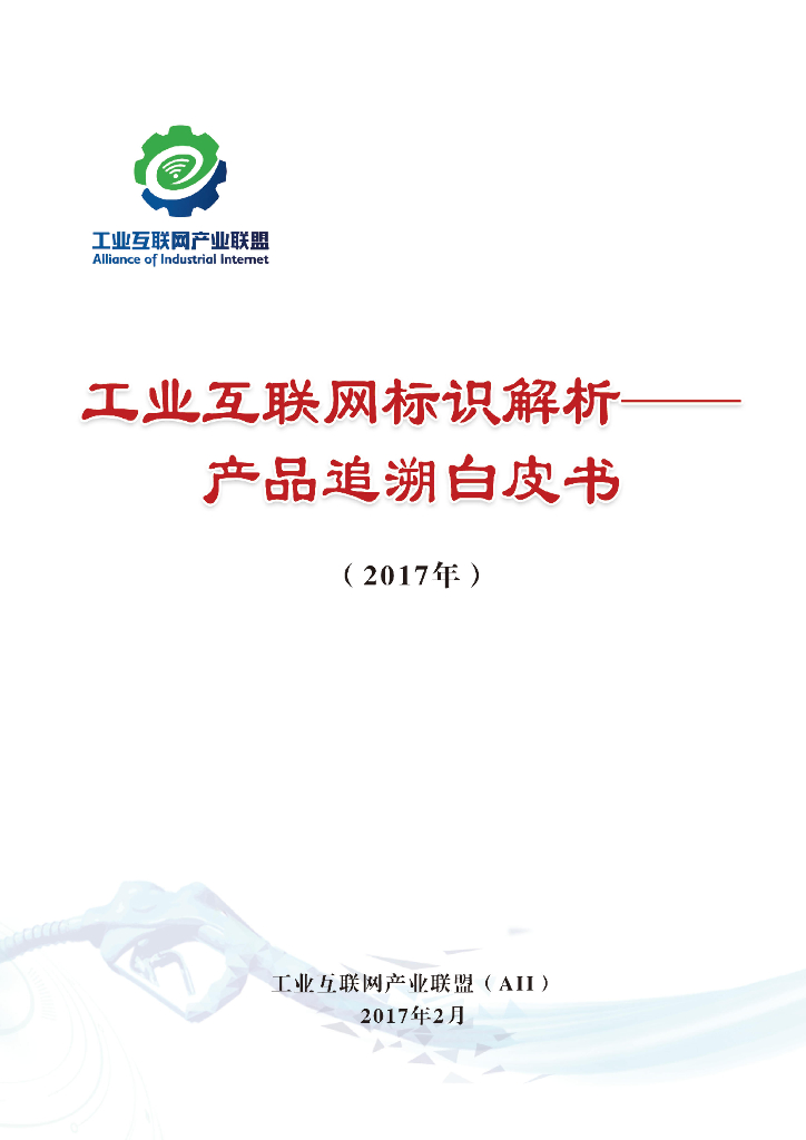 工业互联网产业联盟：工业互联网标识解析——产品追溯白皮书（2017年）